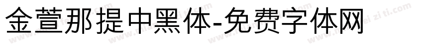金萱那提 中黑体字体转换